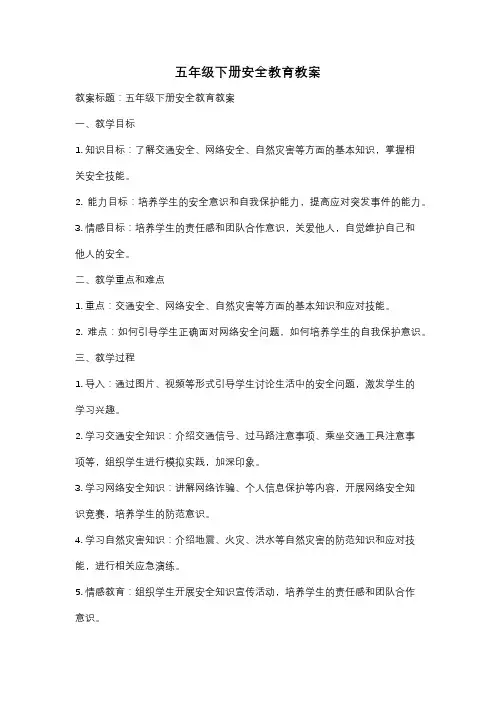 五年级下册安全教育教案