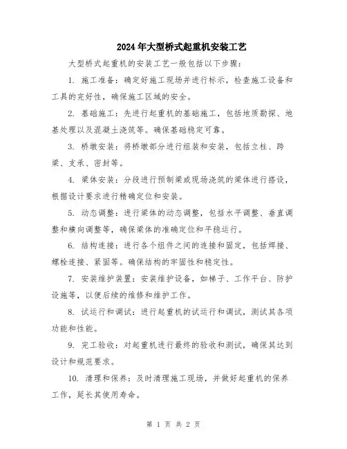 2024年大型桥式起重机安装工艺