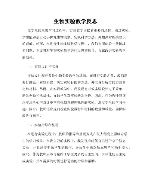 生物实验教学反思