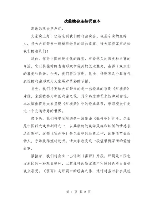 戏曲晚会主持词范本
