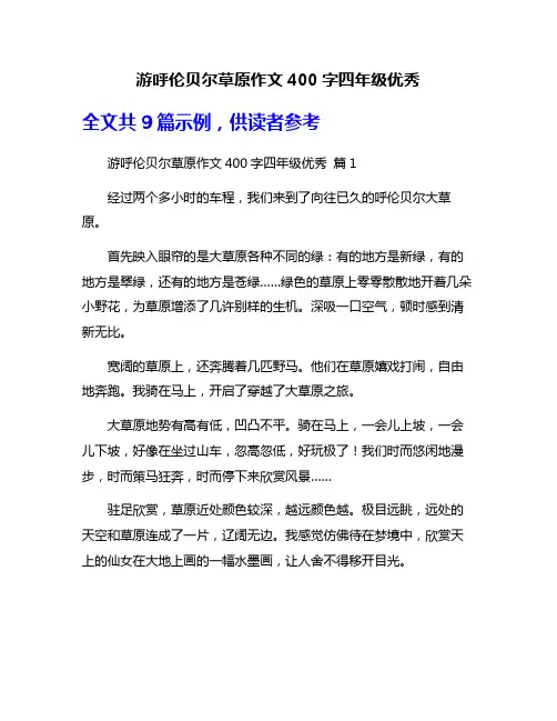 游呼伦贝尔草原作文400字四年级优秀