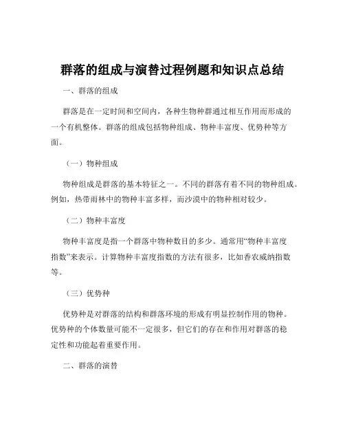 群落的组成与演替过程例题和知识点总结