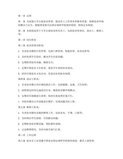 大学公寓宿舍员工管理制度