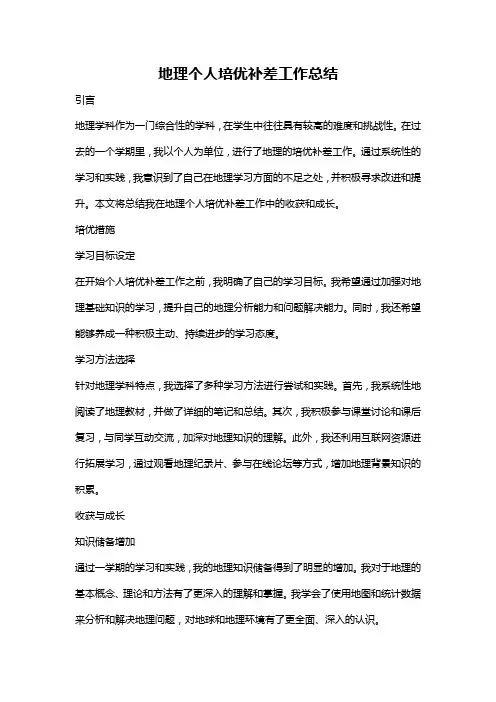 地理个人培优补差工作总结
