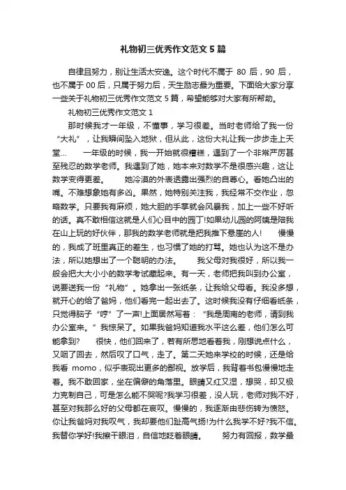 礼物初三优秀作文范文5篇