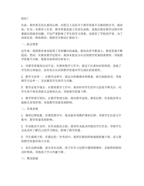 教学质量不合格的检讨书