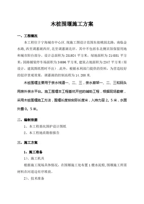 木桩围堰施工方案1