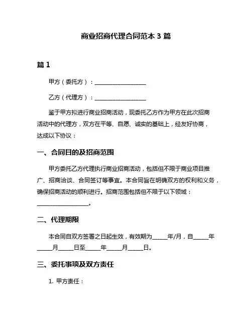 商业招商代理合同范本3篇