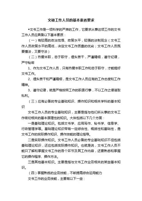 文秘工作人员的基本素养要求