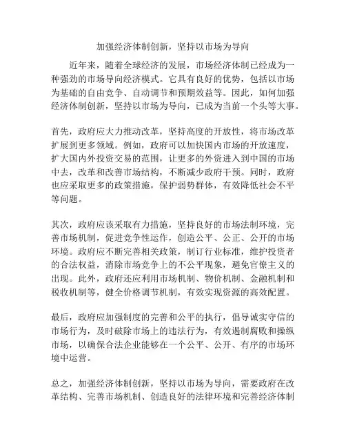 加强经济体制创新,坚持以市场为导向
