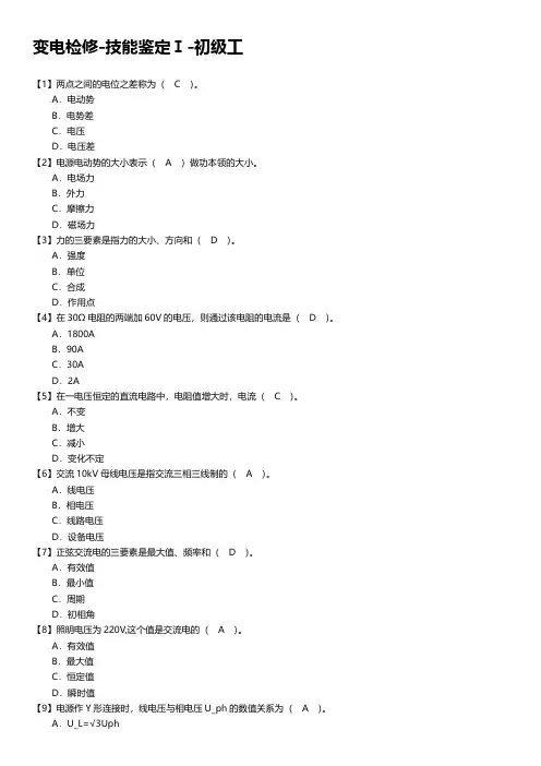 变电检修-技能鉴定Ⅰ-初级工