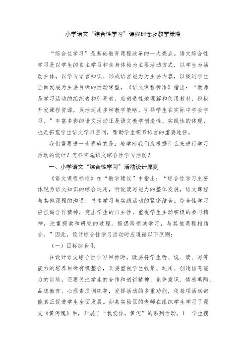 小学语文“综合性学习”课程理念及教学策略