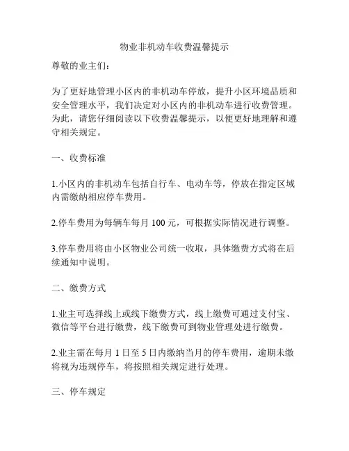 物业非机动车收费温馨提示
