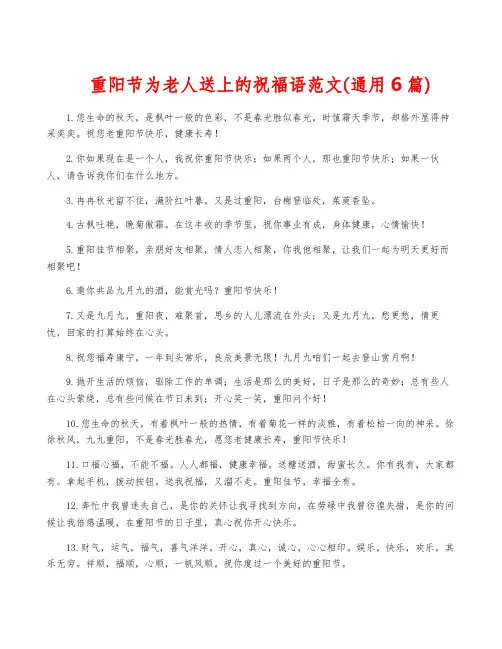 重阳节为老人送上的祝福语范文(通用6篇)