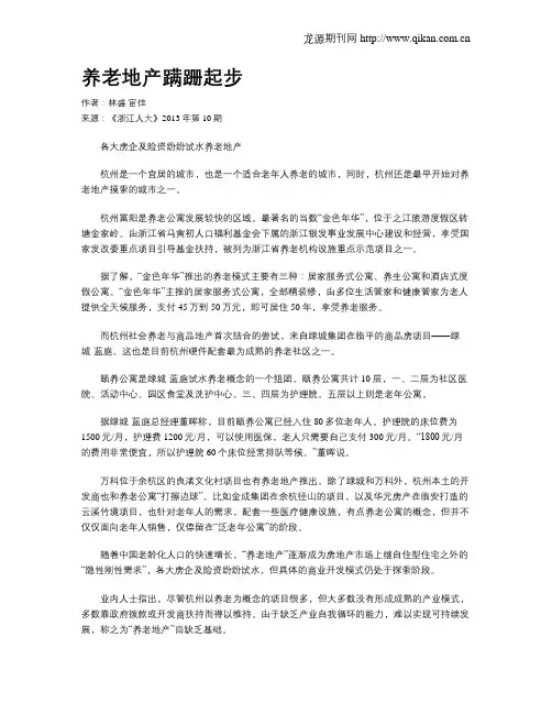 养老地产蹒跚起步