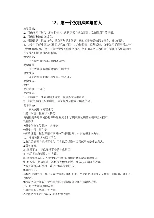 四年级语文教案 12 第一个发明麻醉剂的人-优秀