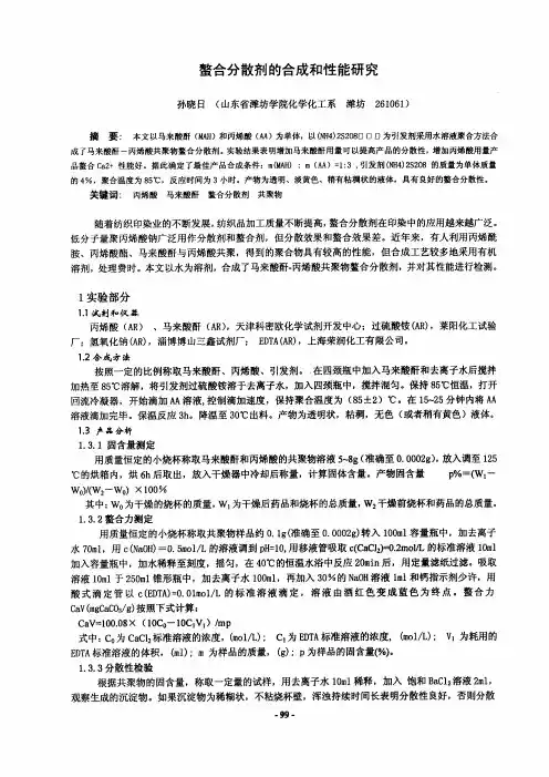 螯合分散剂的合成和性能研究