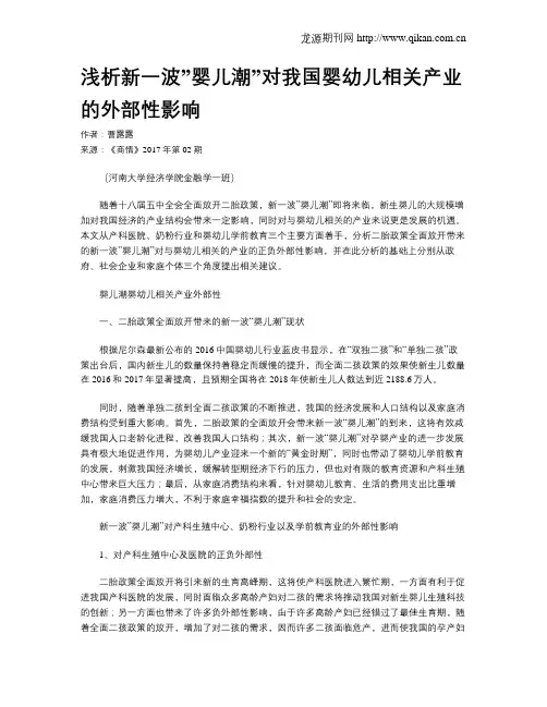 浅析新一波”婴儿潮”对我国婴幼儿相关产业的外部性影响