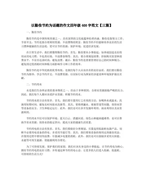 以勤俭节约为话题的作文四年级400字范文【三篇】