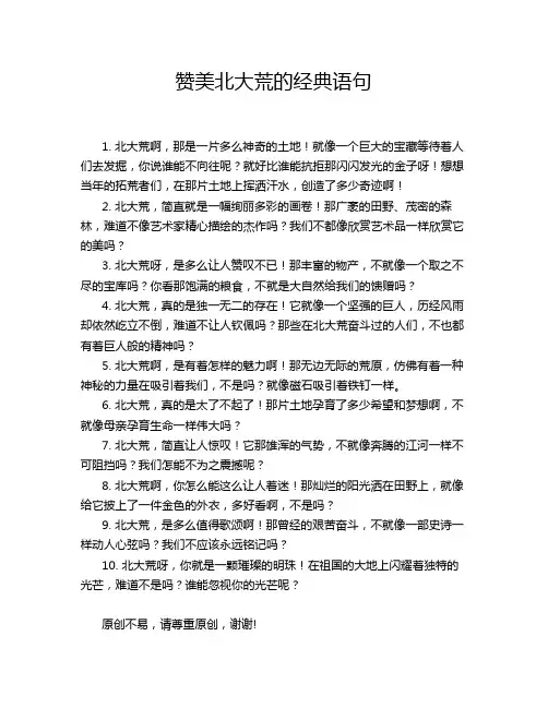 赞美北大荒的经典语句