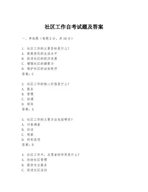 社区工作自考试题及答案