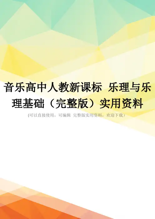 音乐高中人教新课标 乐理与乐理基础(完整版)实用资料