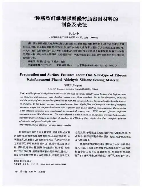 一种新型纤维增强酚醛树脂密封材料的制备及表征