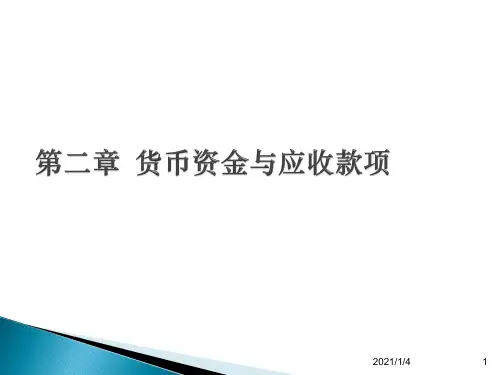 第二章货币资金与应收款项