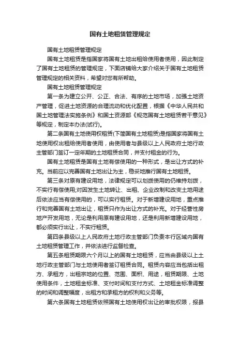 国有土地租赁管理规定