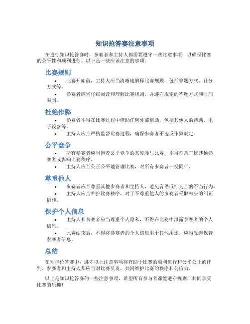 知识抢答赛注意事项