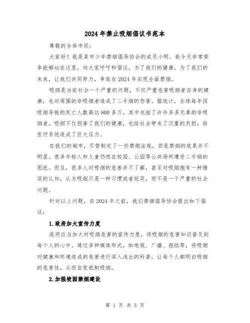 2024年禁止吸烟倡议书范本(3篇)