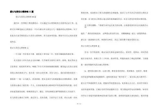 爱心与责任心得体会6篇(2)