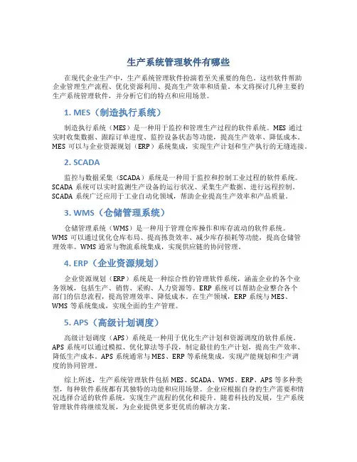 生产系统管理软件有哪些