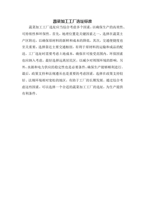 蔬菜加工工厂选址标准
