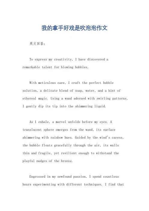 我的拿手好戏是吹泡泡作文