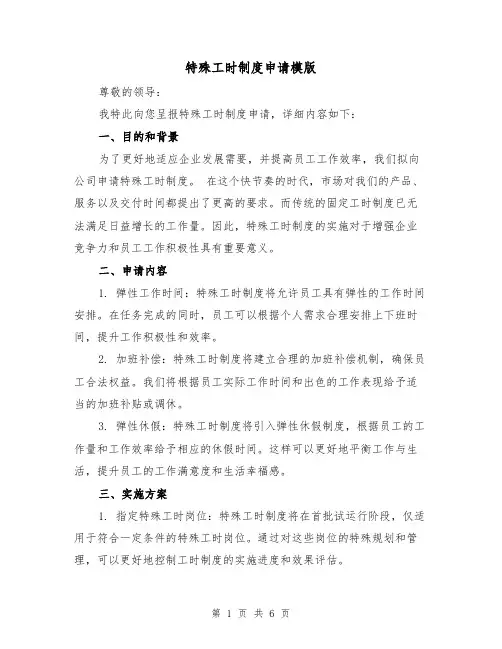 特殊工时制度申请模版(3篇)