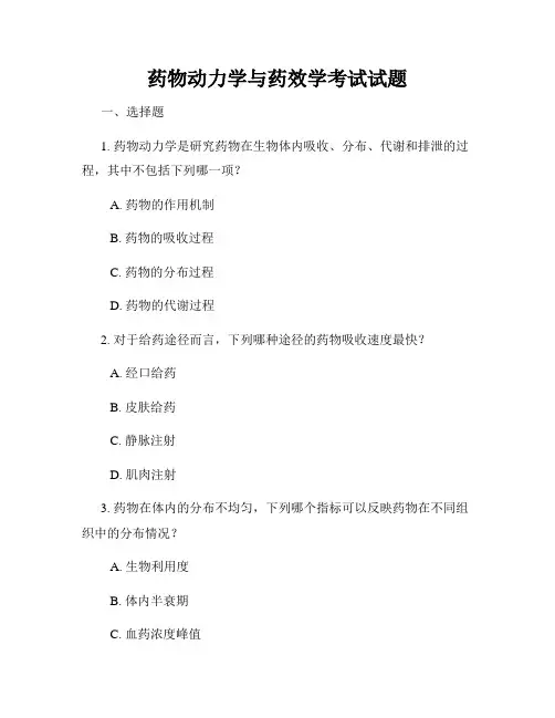 药物动力学与药效学考试试题