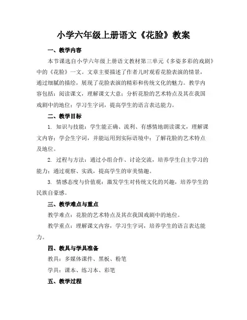 小学六年级上册语文《花脸》教案