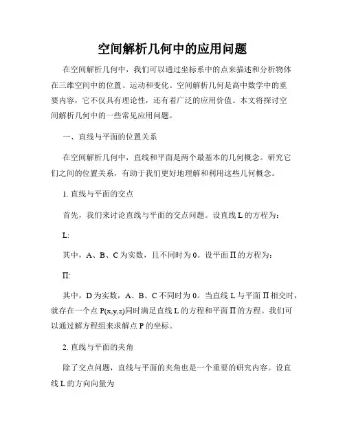 空间解析几何中的应用问题