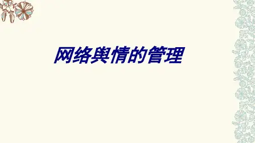 网络舆情的管理课件