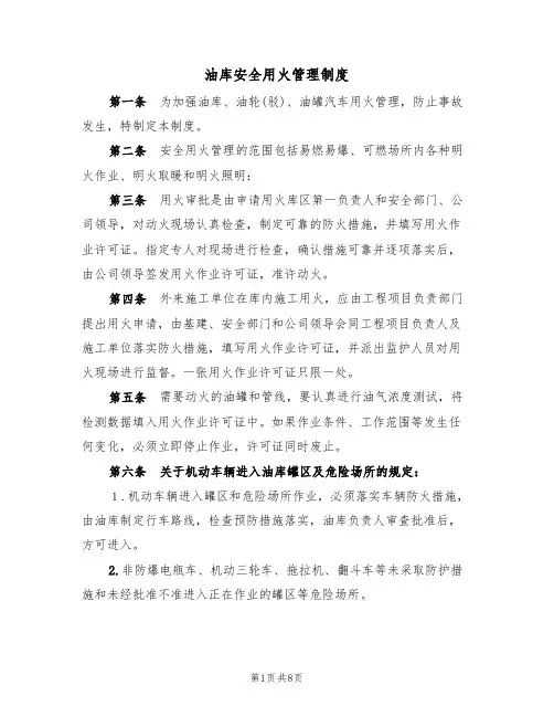 油库安全用火管理制度（5篇）