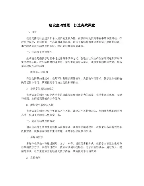 创设生动情景 打造高效课堂