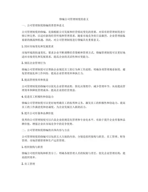 修编公司管理制度的意义