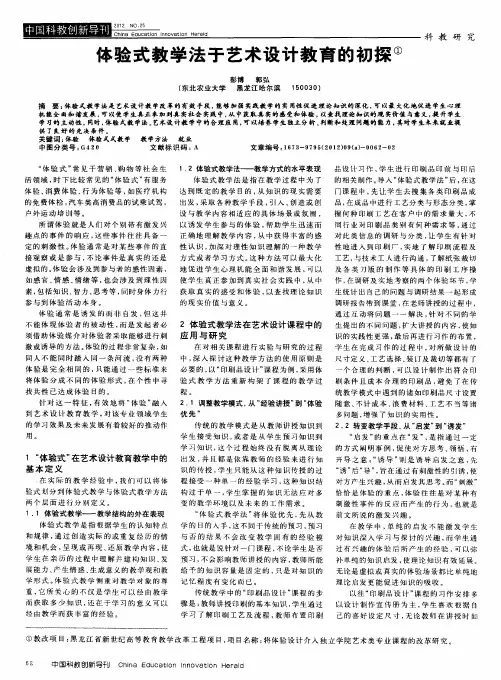 体验式教学法于艺术设计教育的初探