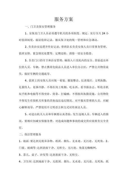 服务方案门卫及保安管理服务