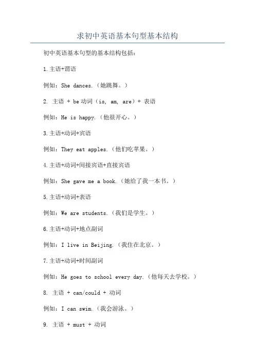 求初中英语基本句型基本结构