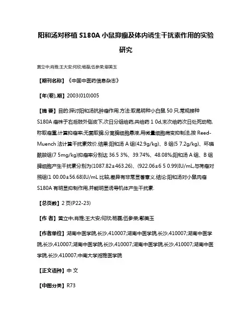 阳和汤对移植S180A小鼠抑瘤及体内诱生干扰素作用的实验研究