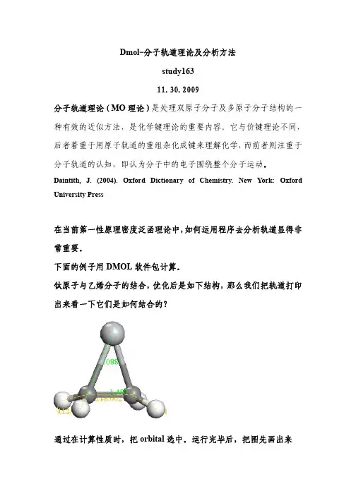Dmol-分子轨道理论及分析方法