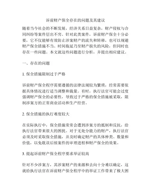 诉前财产保全存在的问题及其建议