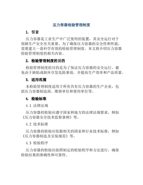 压力容器检验管理制度